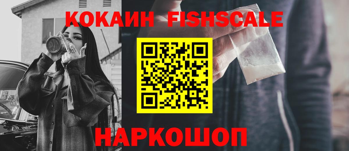 Кокаин FishScale Алексин