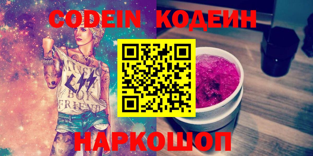 Алексин  Кодеин Purple Drank  Вход с VPN  Кодеиновый сироп Lean напиток Lean (лин) 